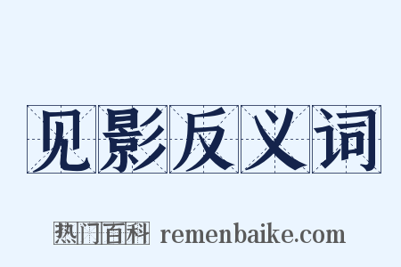 见影反义词是什么意思的图片